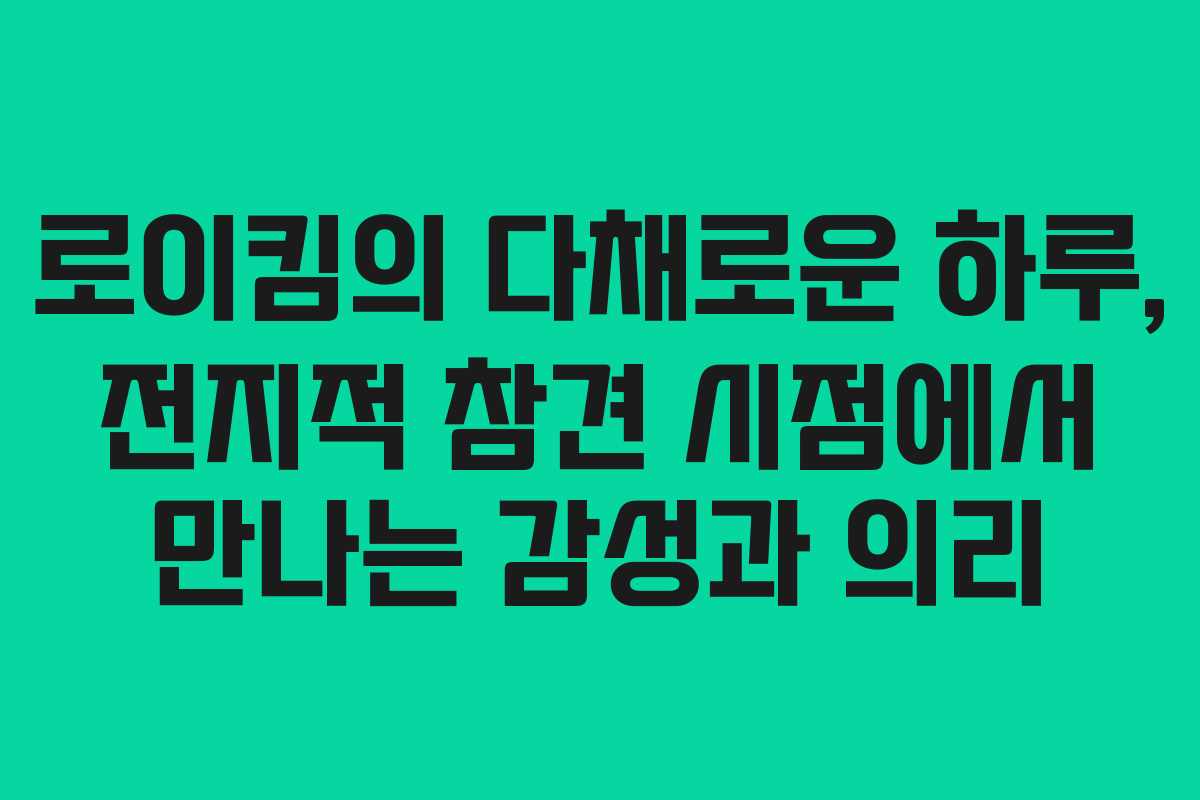 로이킴의 다채로운 하루, 전지적 참견 시점에서 만나는 감성과 의리