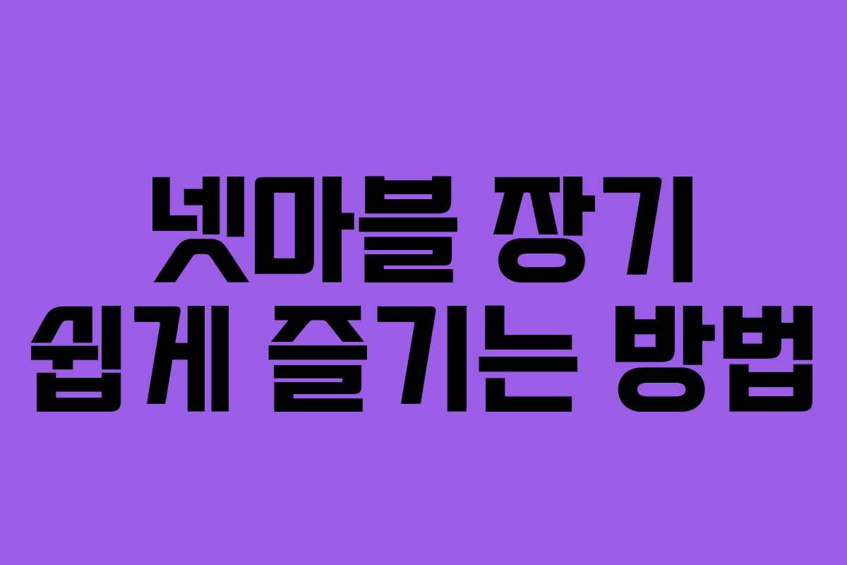 넷마블 장기 쉽게 즐기는 방법