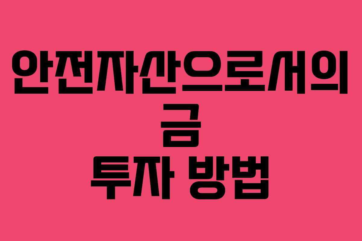안전자산으로서의 금 투자 방법