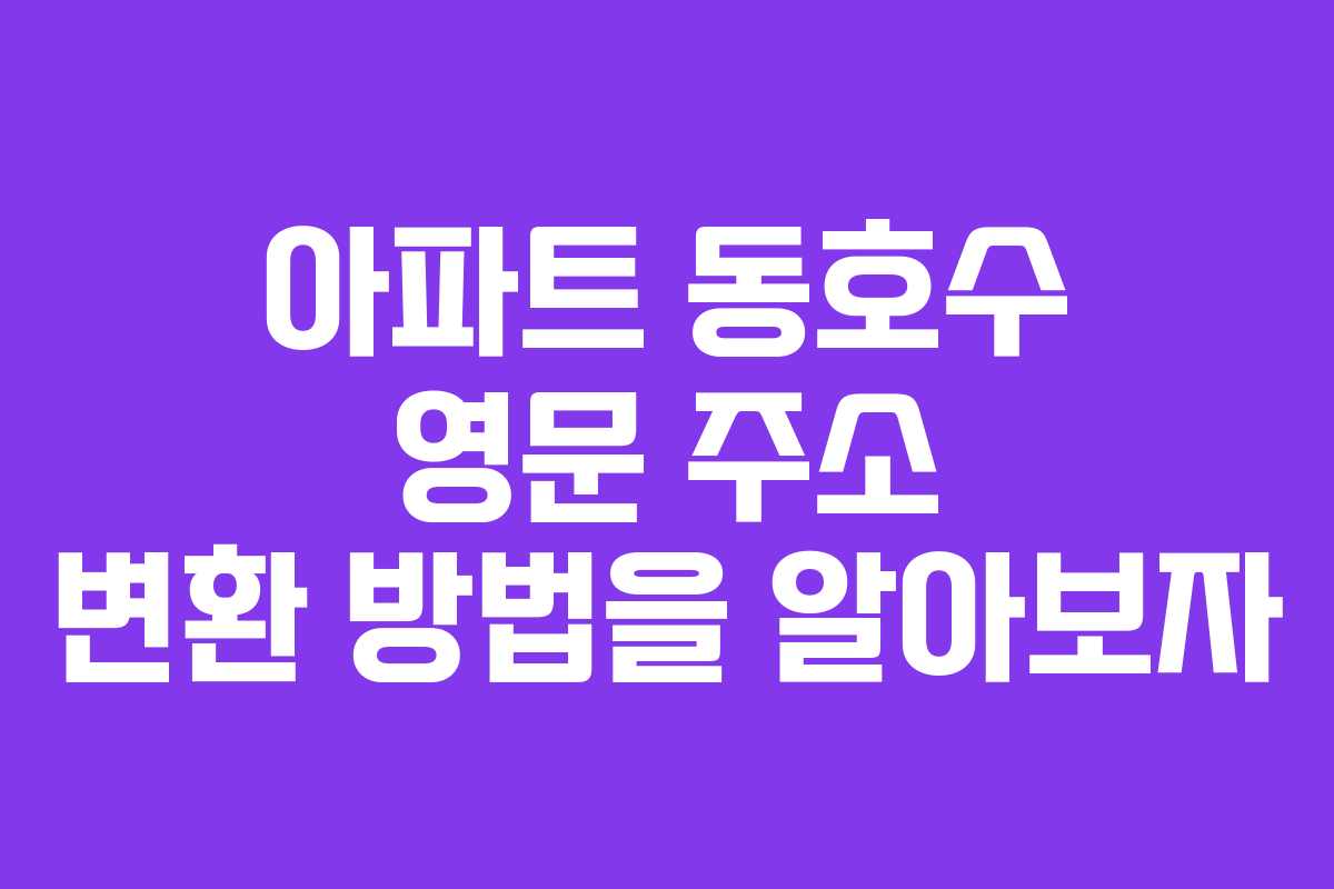 아파트 동호수 영문 주소 변환 방법을 알아보자