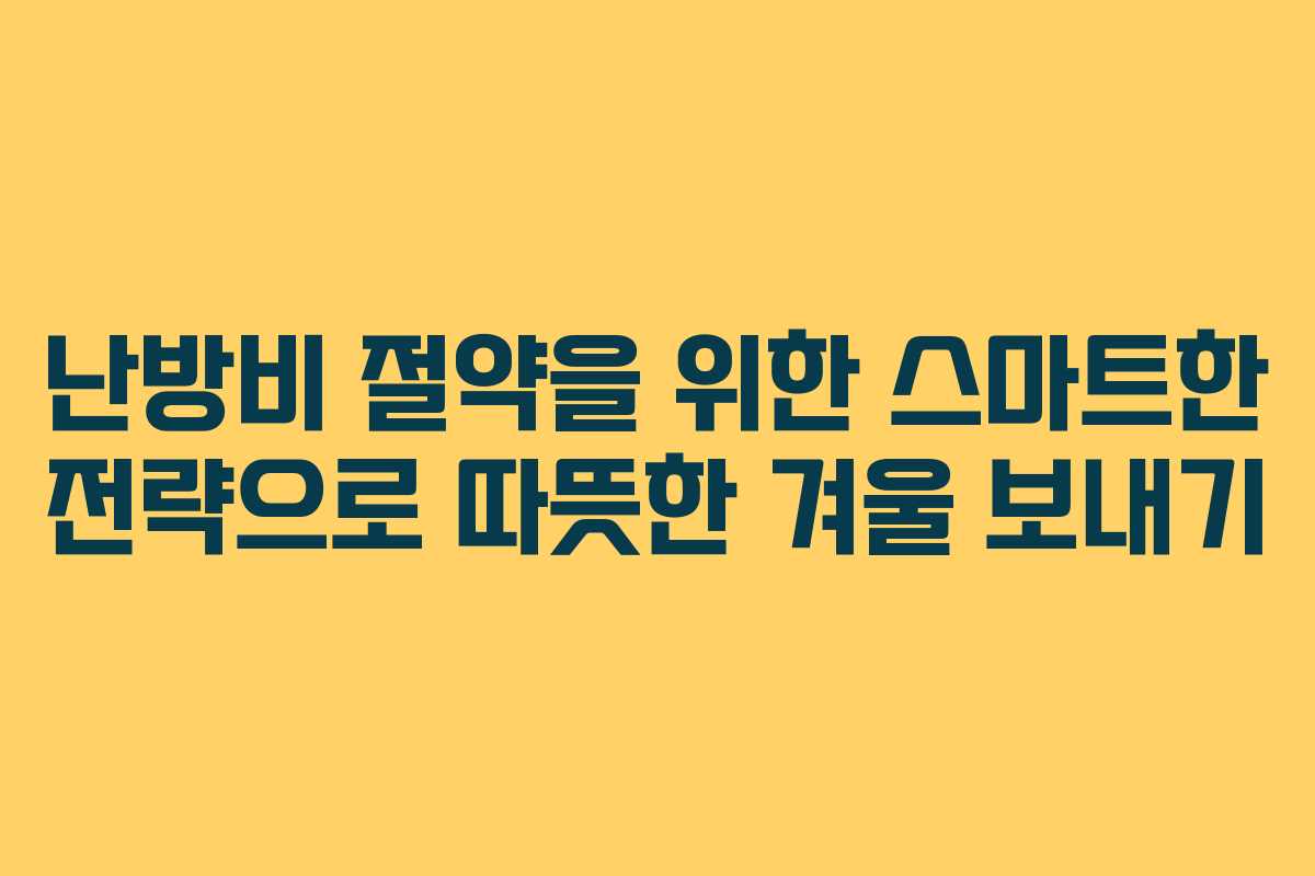난방비 절약을 위한 스마트한 전략으로 따뜻한 겨울 보내기