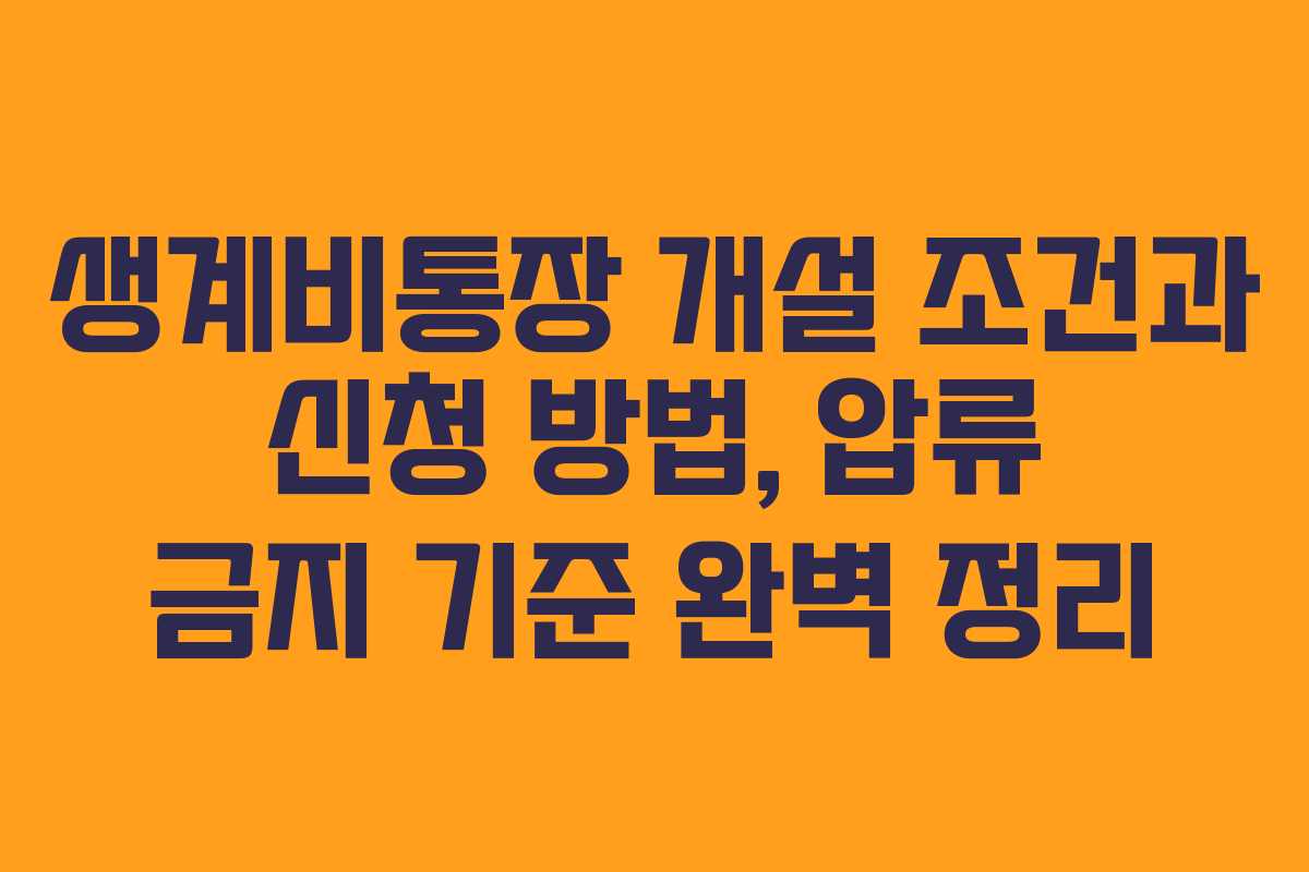 생계비통장 개설 조건과 신청 방법, 압류 금지 기준 완벽 정리