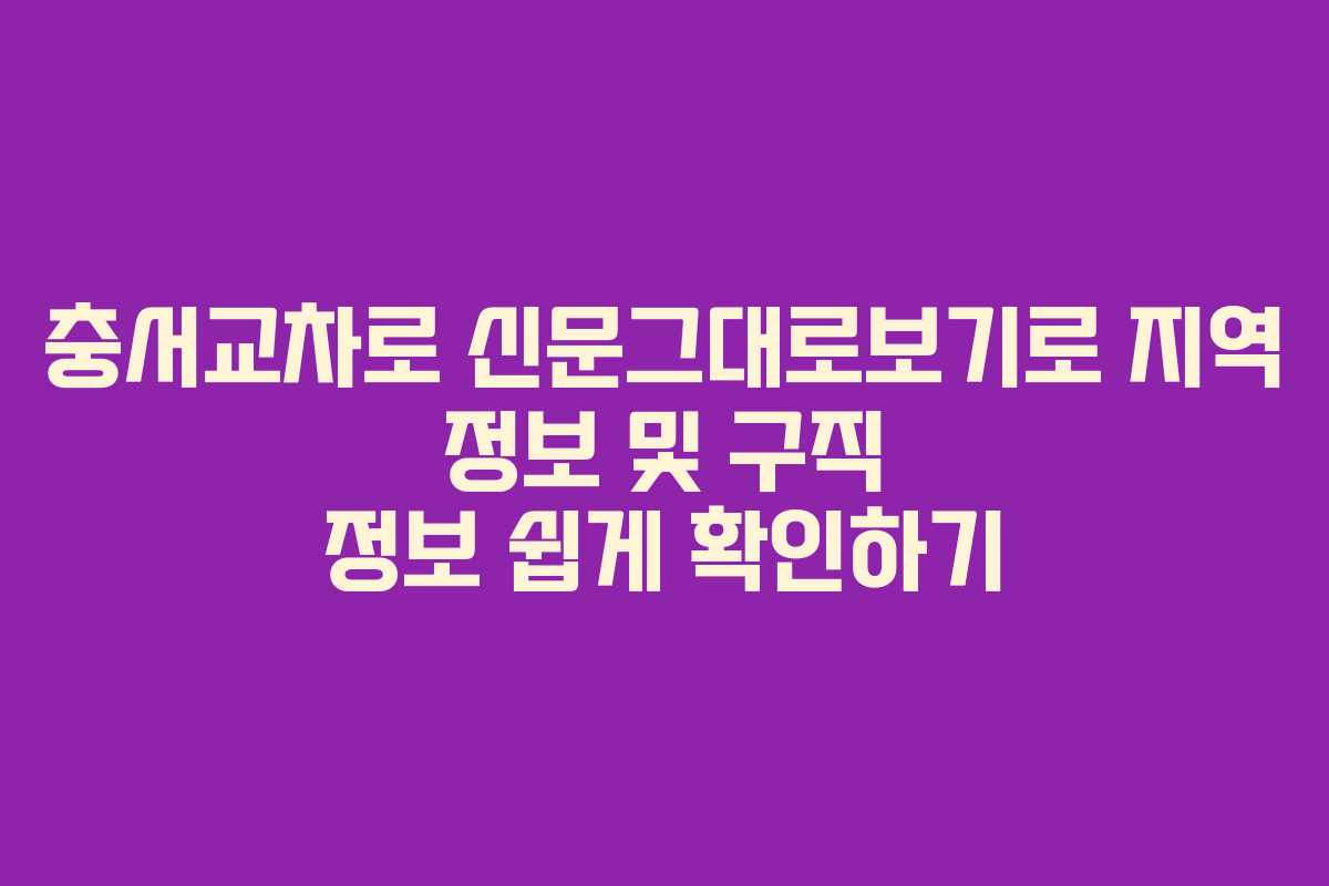 충서교차로 신문그대로보기로 지역 정보 및 구직 정보 쉽게 확인하기