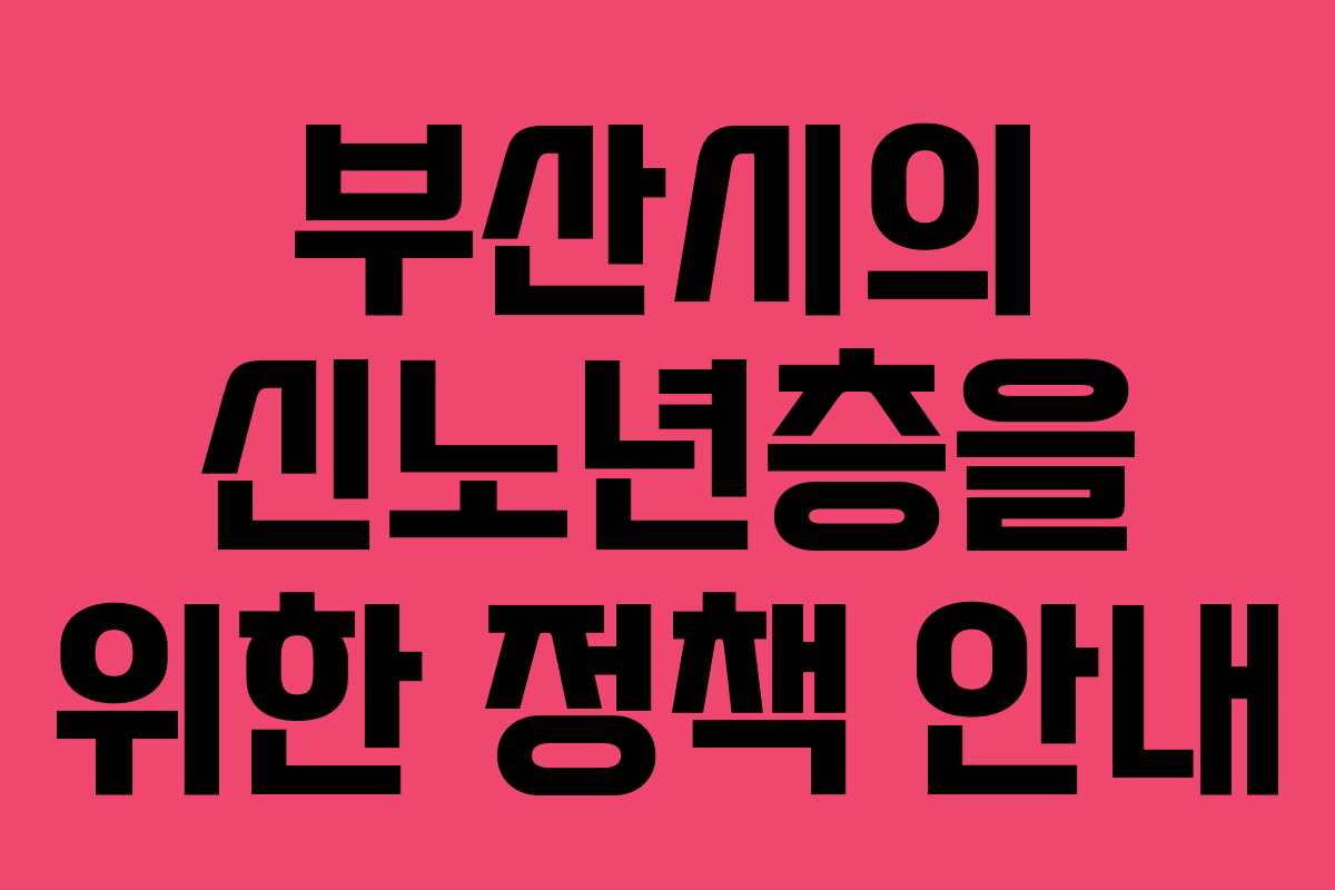 부산시의 신노년층을 위한 정책 안내