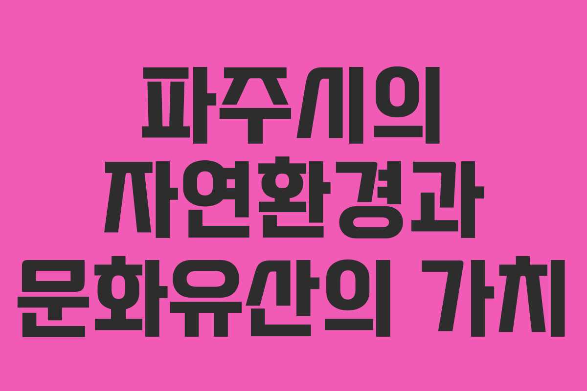 파주시의 자연환경과 문화유산의 가치