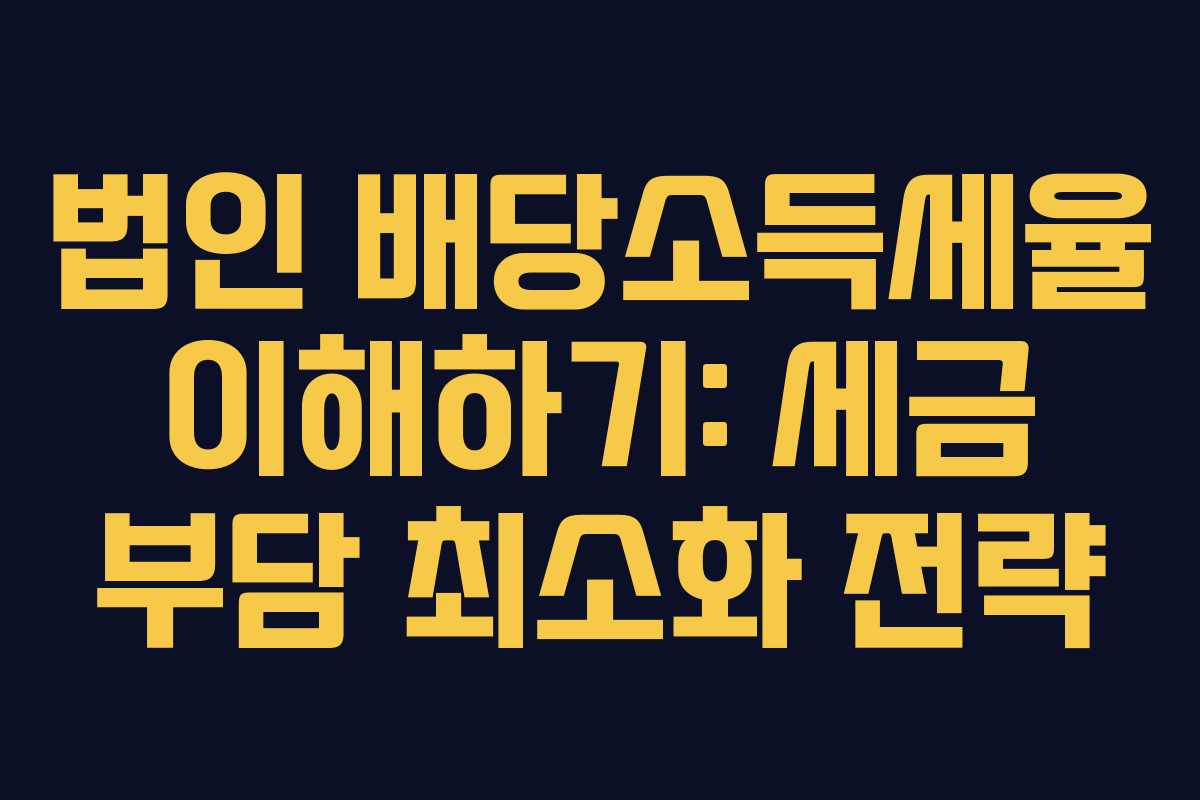 법인 배당소득세율 이해하기: 세금 부담 최소화 전략