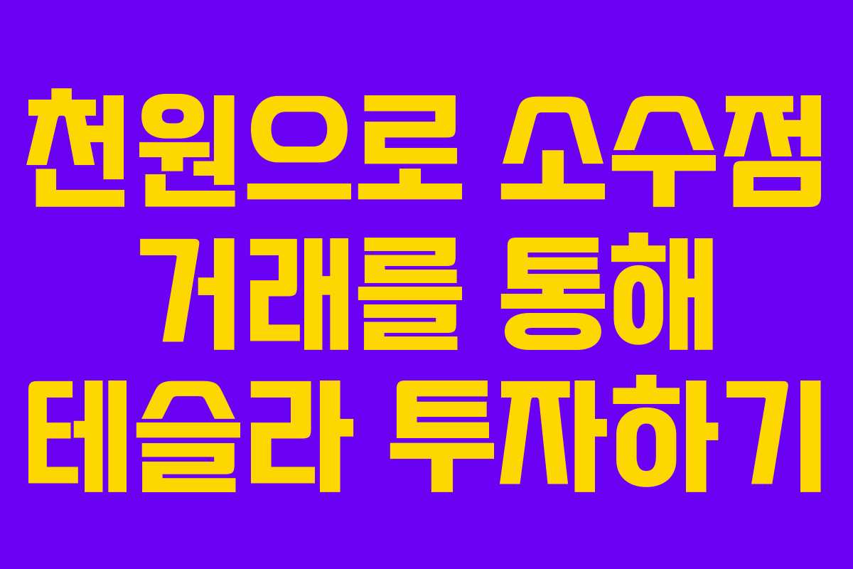천원으로 소수점 거래를 통해 테슬라 투자하기
