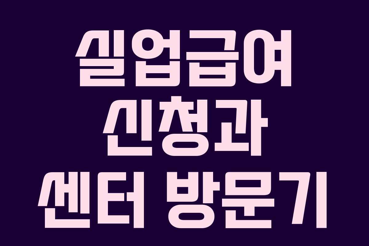 실업급여 신청과 센터 방문기