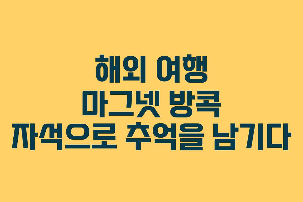해외 여행 마그넷 방콕 자석으로 추억을 남기다