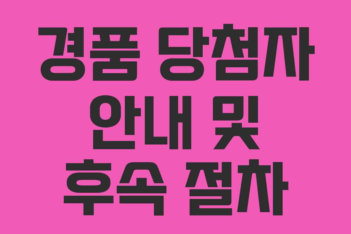 경품 당첨자 안내 및 후속 절차