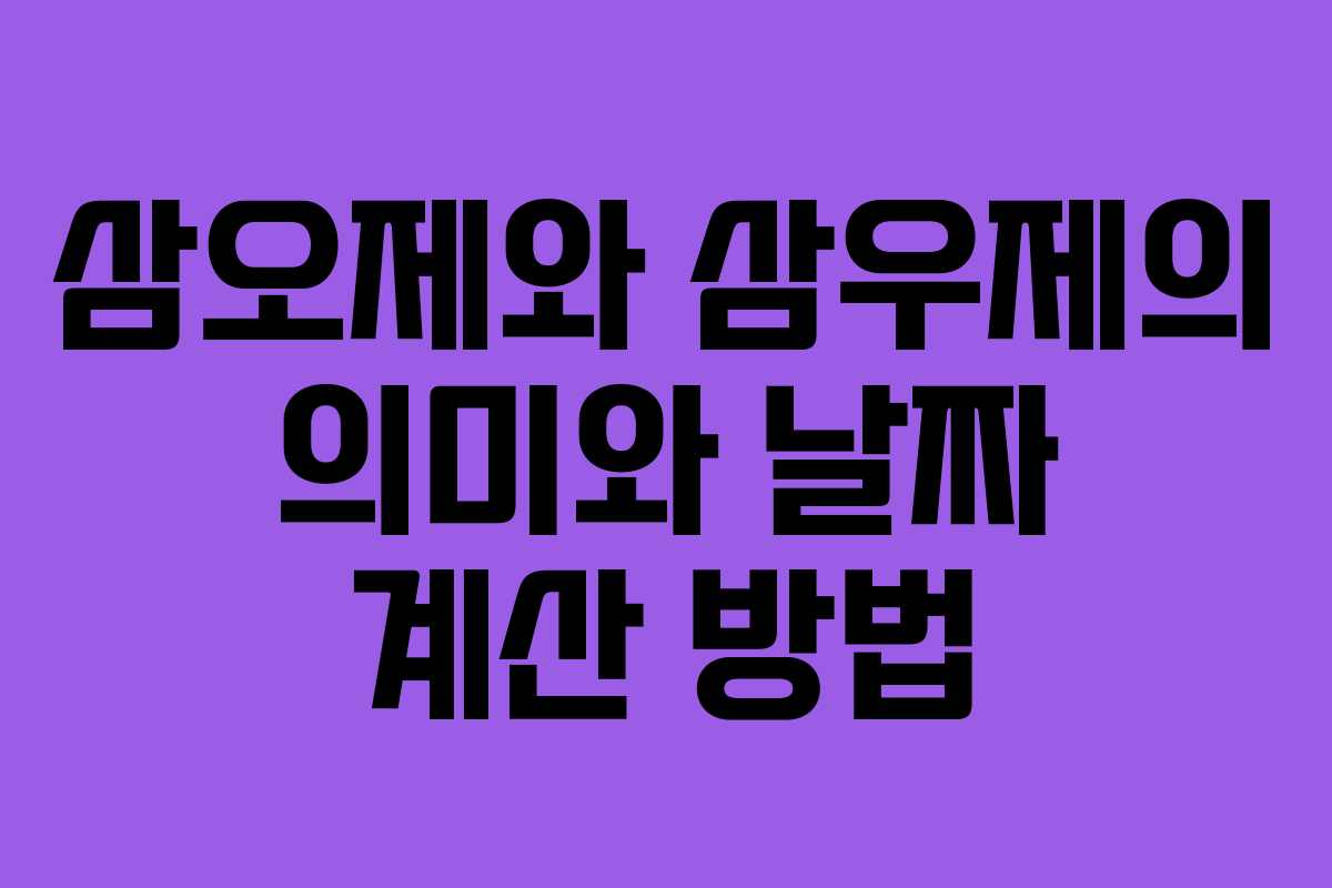 삼오제와 삼우제의 의미와 날짜 계산 방법