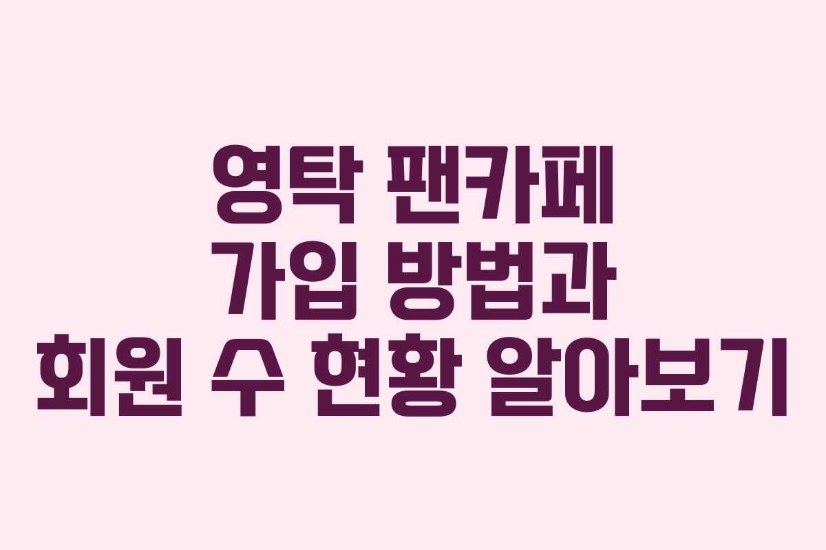 영탁 팬카페 가입 방법과 회원 수 현황 알아보기