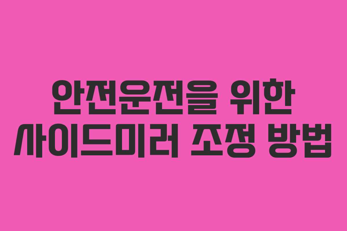 안전운전을 위한 사이드미러 조정 방법