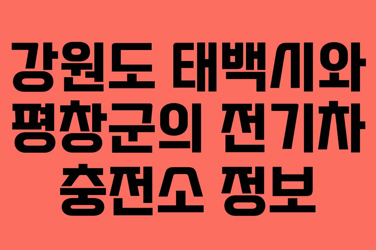 강원도 태백시와 평창군의 전기차 충전소 정보