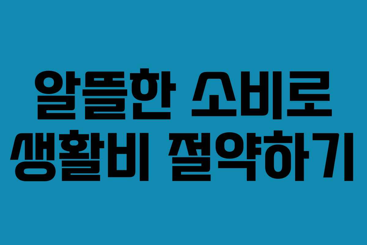 알뜰한 소비로 생활비 절약하기
