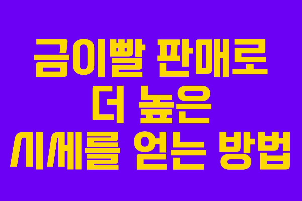 금이빨 판매로 더 높은 시세를 얻는 방법