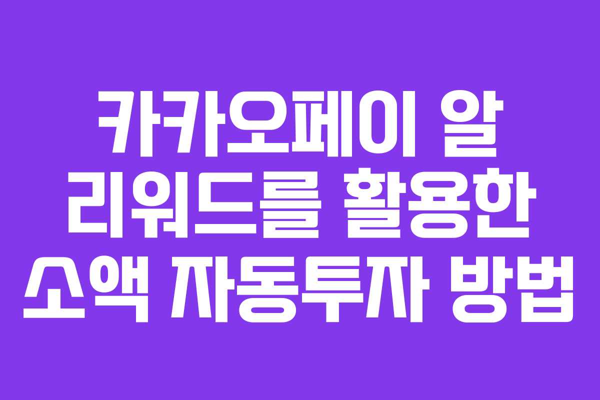 카카오페이 알 리워드를 활용한 소액 자동투자 방법