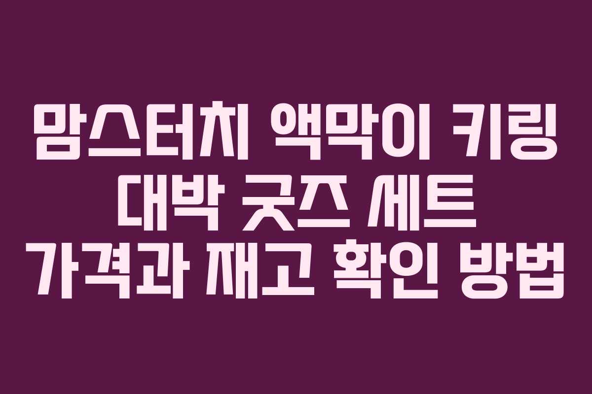 맘스터치 액막이 키링 대박 굿즈 세트 가격과 재고 확인 방법