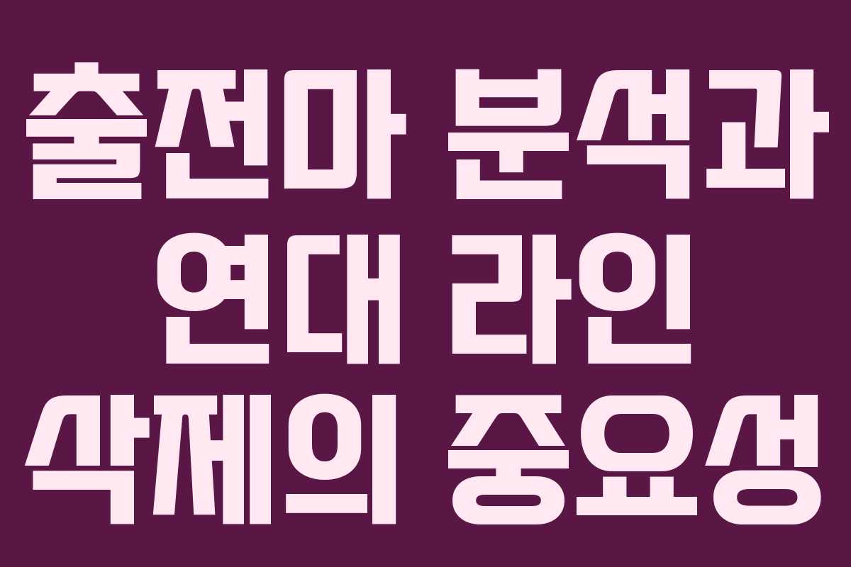 출전마 분석과 연대 라인 삭제의 중요성