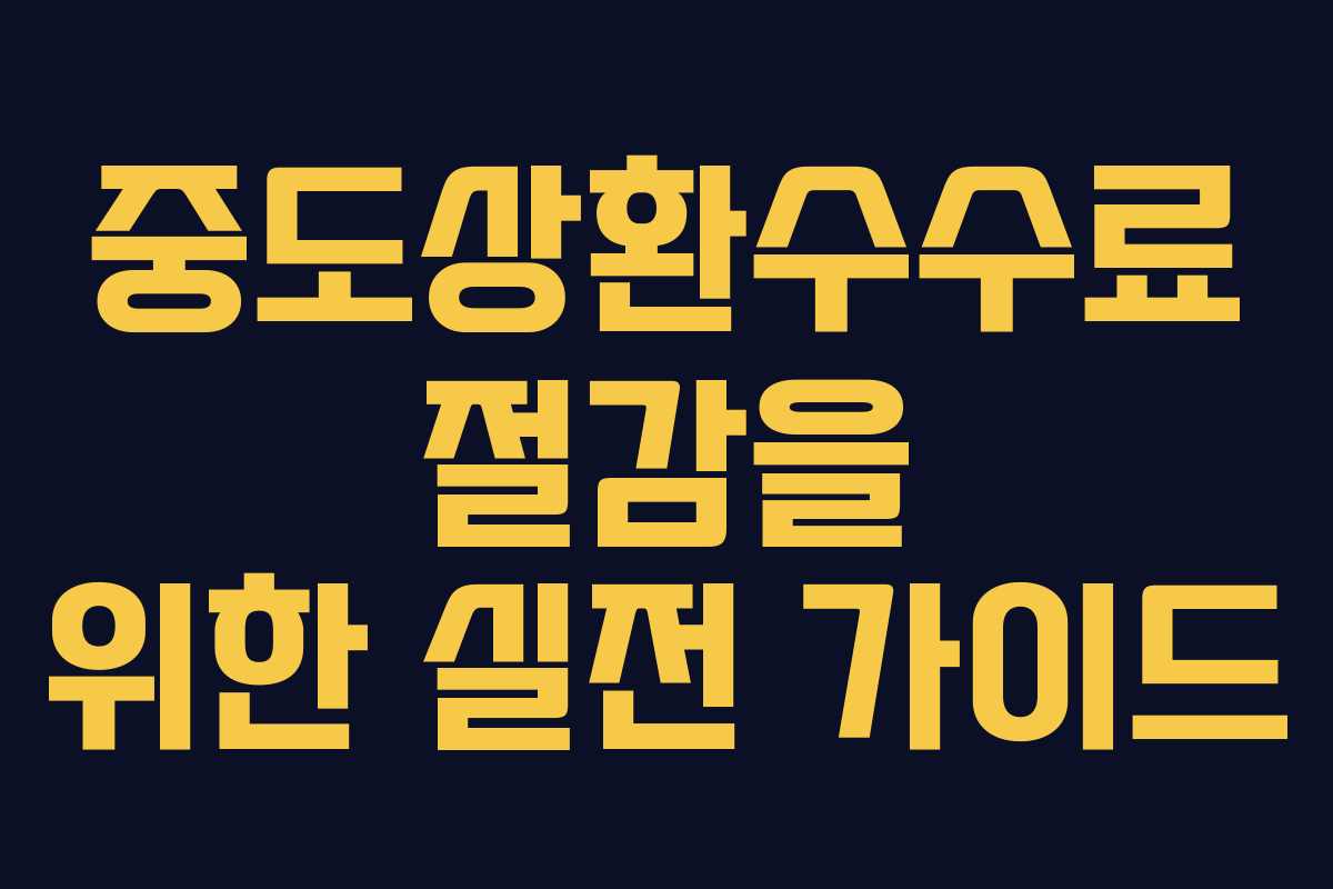 중도상환수수료 절감을 위한 실전 가이드
