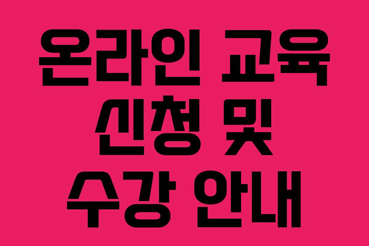 온라인 교육 신청 및 수강 안내