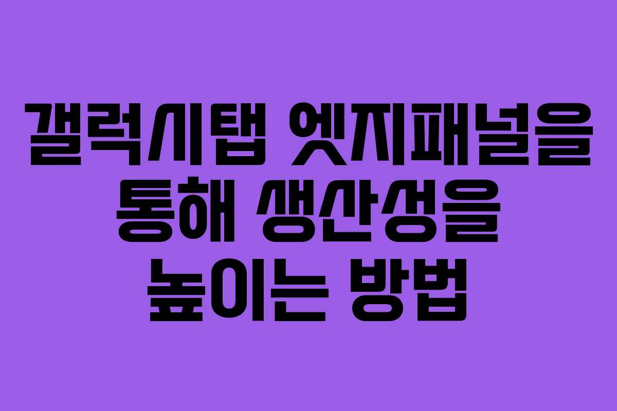 갤럭시탭 엣지패널을 통해 생산성을 높이는 방법