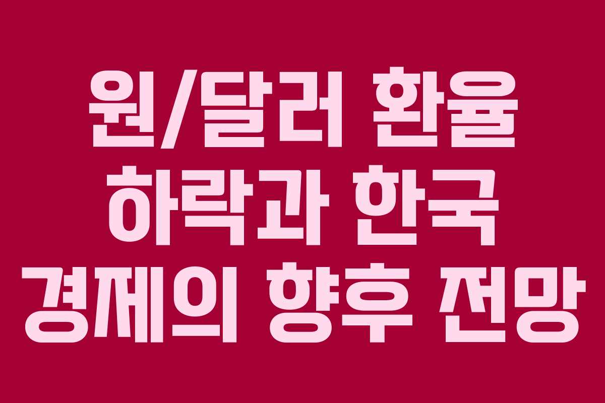 원/달러 환율 하락과 한국 경제의 향후 전망