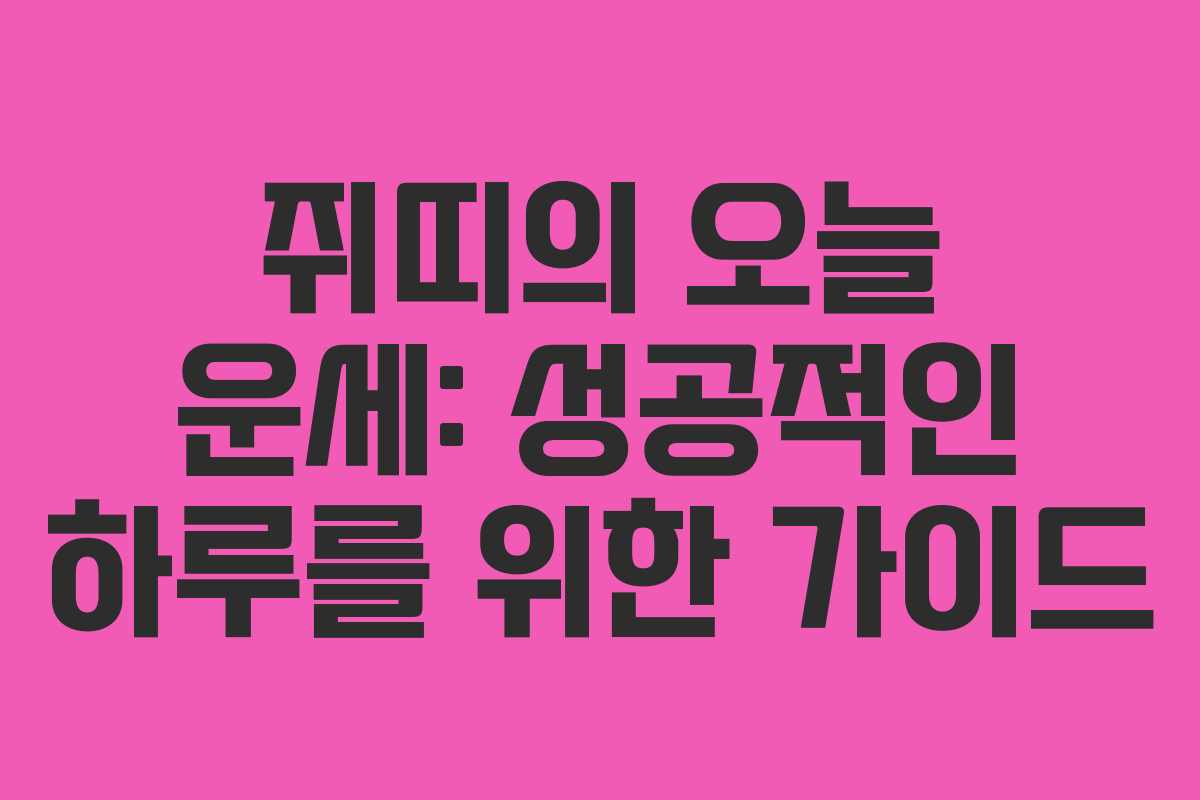 쥐띠의 오늘 운세: 성공적인 하루를 위한 가이드