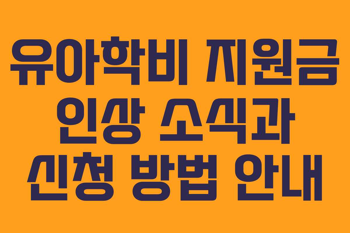 유아학비 지원금 인상 소식과 신청 방법 안내
