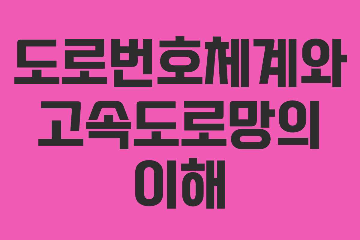 도로번호체계와 고속도로망의 이해