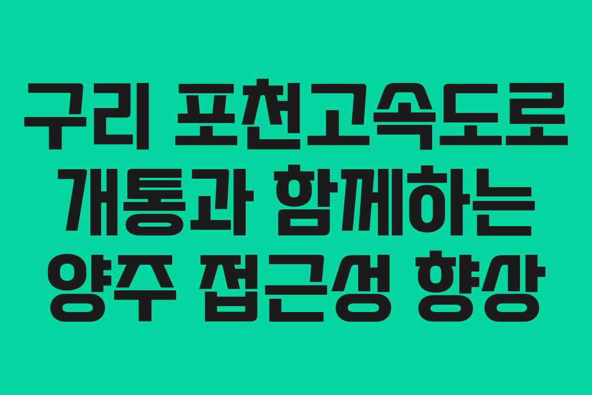 구리 포천고속도로 개통과 함께하는 양주 접근성 향상