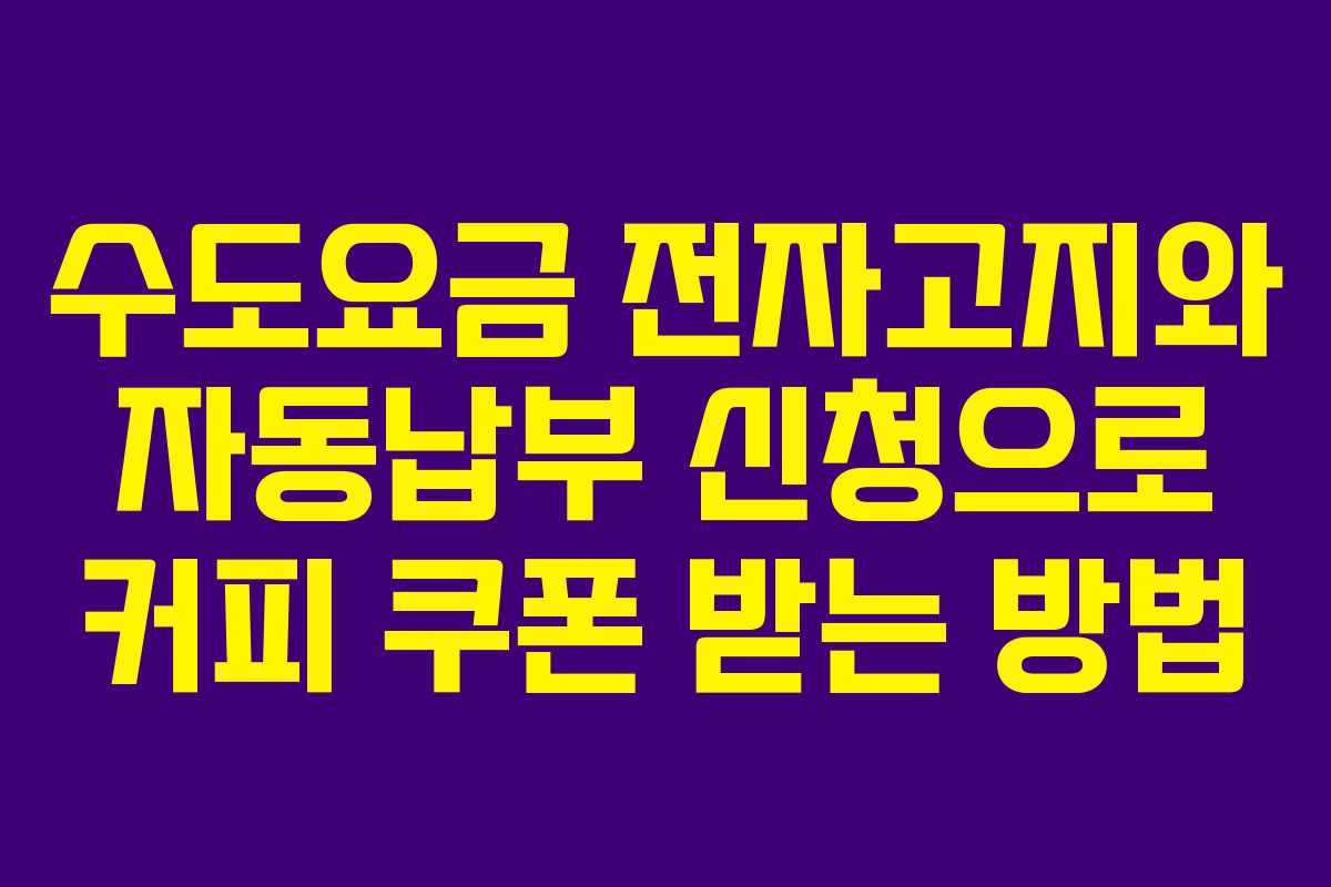 수도요금 전자고지와 자동납부 신청으로 커피 쿠폰 받는 방법