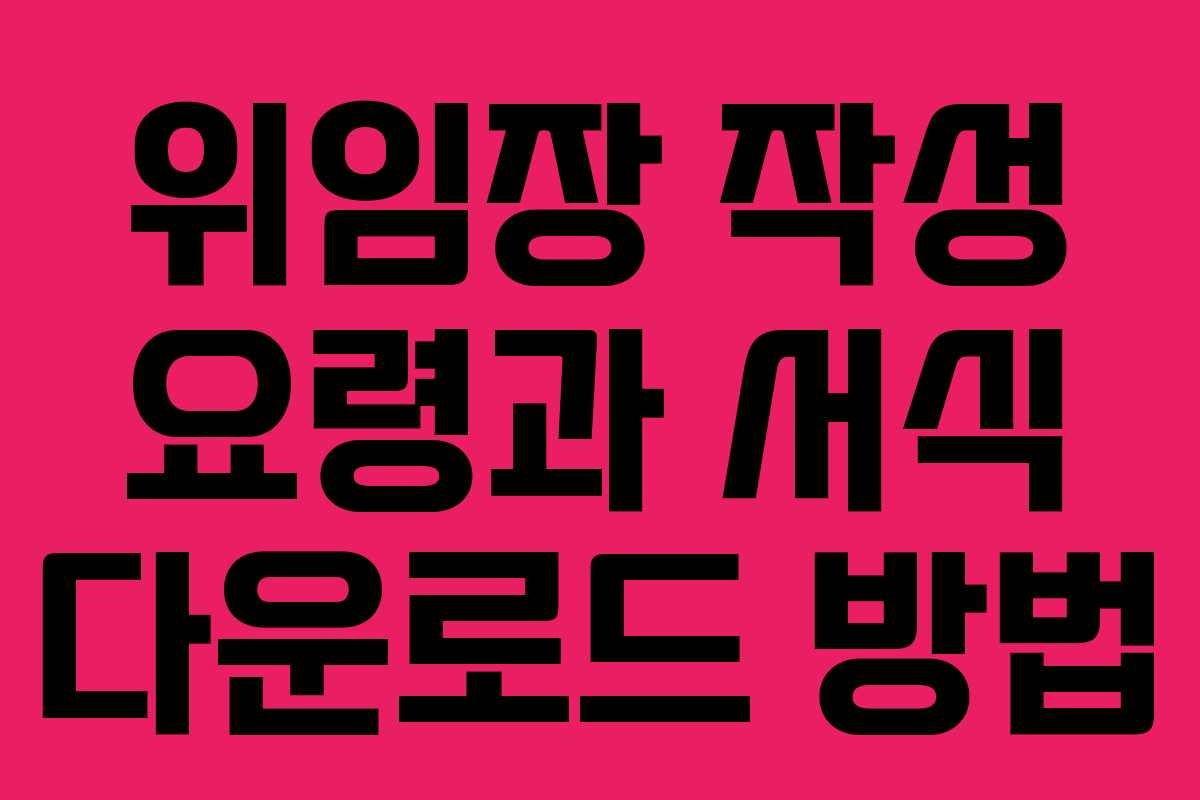 위임장 작성 요령과 서식 다운로드 방법