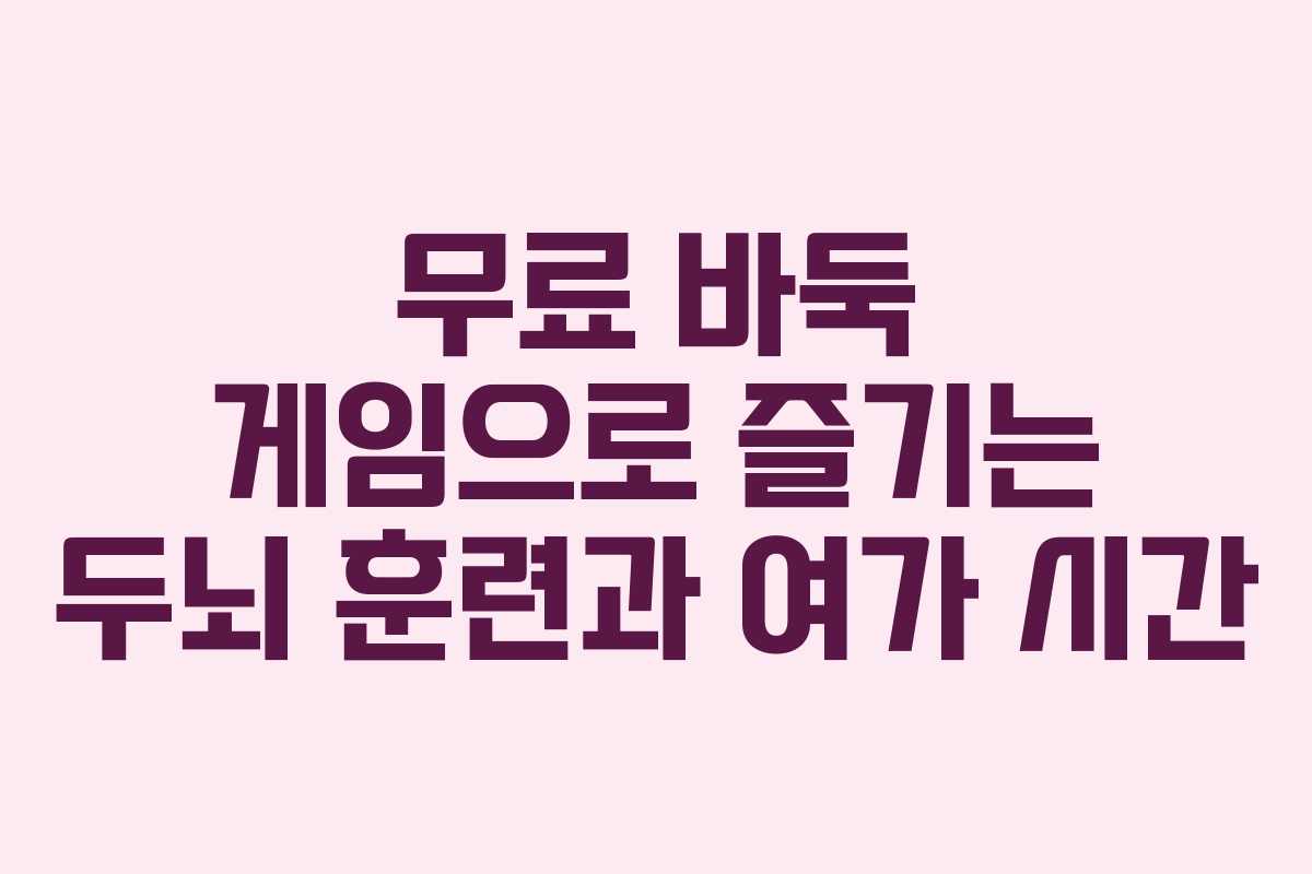 무료 바둑 게임으로 즐기는 두뇌 훈련과 여가 시간