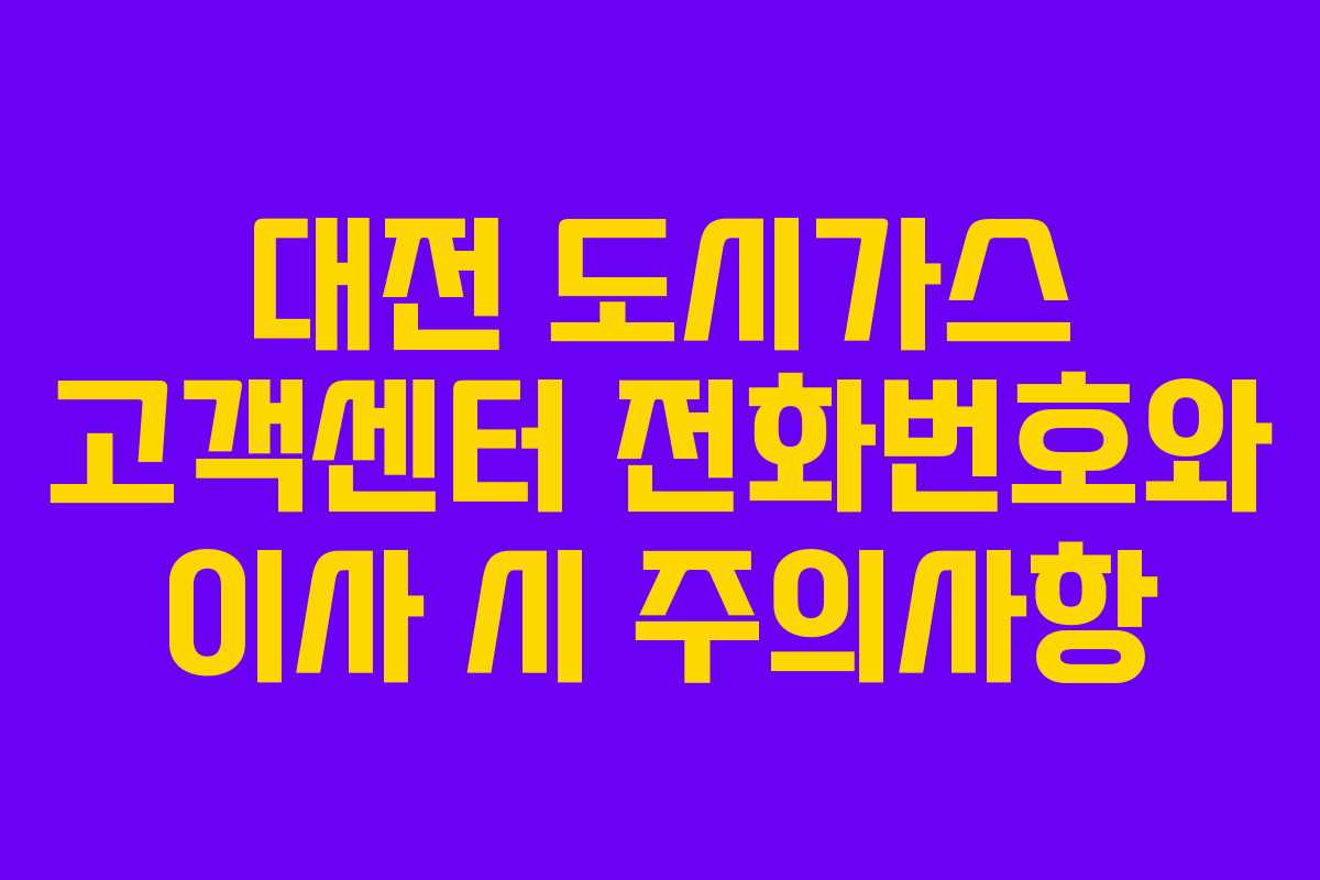 대전 도시가스 고객센터 전화번호와 이사 시 주의사항