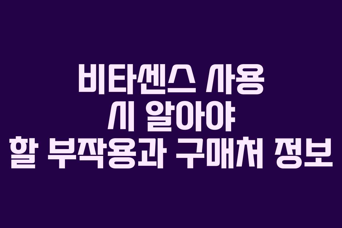 비타센스 사용 시 알아야 할 부작용과 구매처 정보