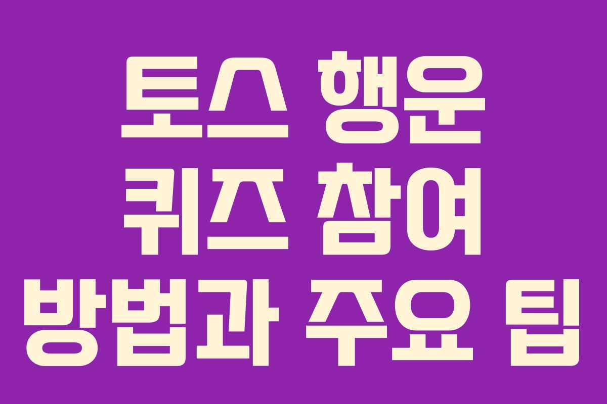 토스 행운 퀴즈 참여 방법과 주요 팁