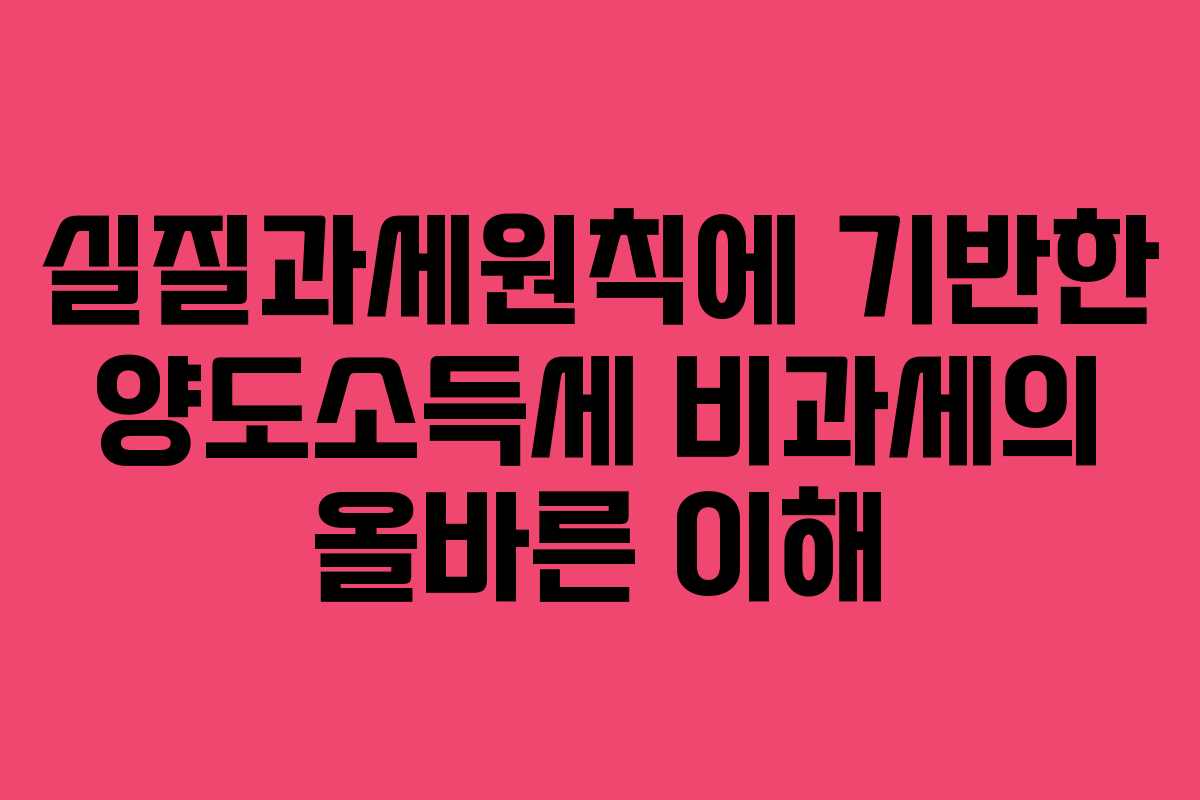 실질과세원칙에 기반한 양도소득세 비과세의 올바른 이해