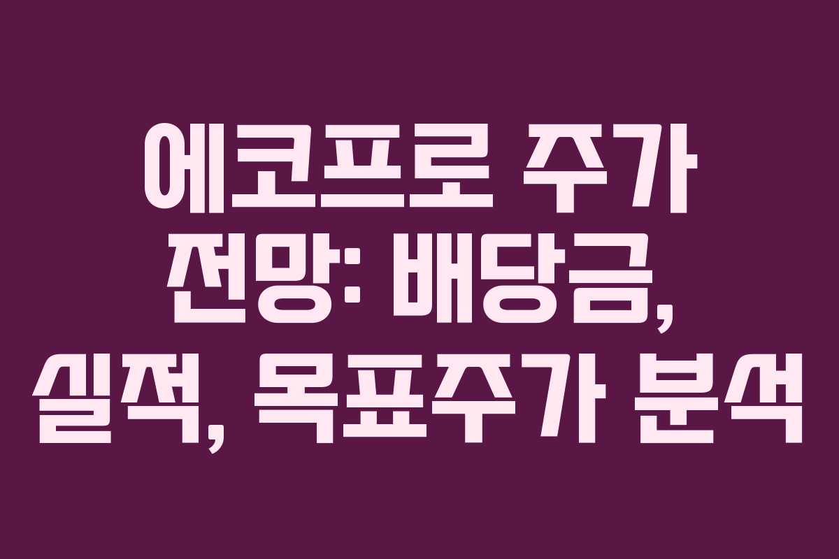 에코프로 주가 전망: 배당금, 실적, 목표주가 분석