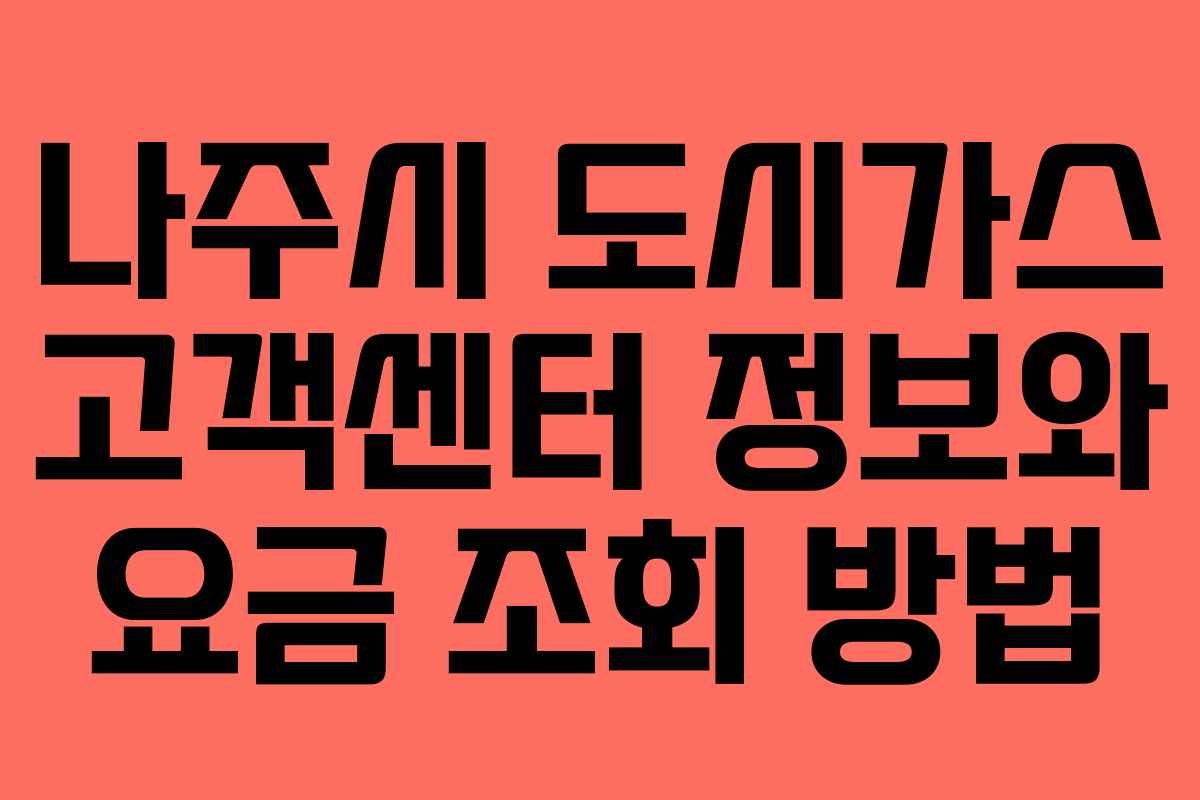 나주시 도시가스 고객센터 정보와 요금 조회 방법