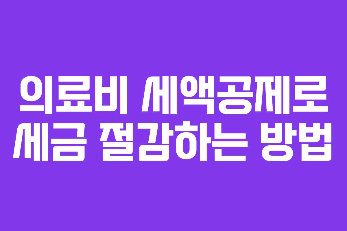 의료비 세액공제로 세금 절감하는 방법
