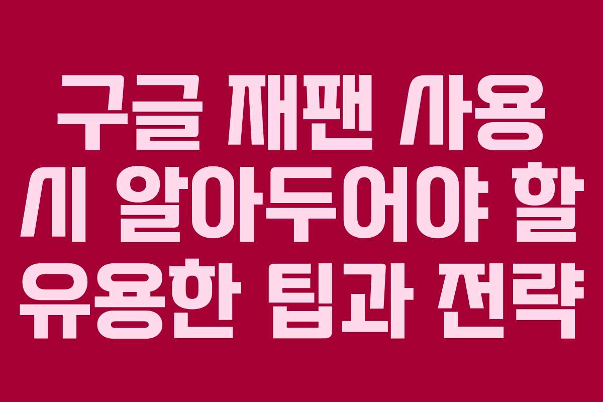 구글 재팬 사용 시 알아두어야 할 유용한 팁과 전략