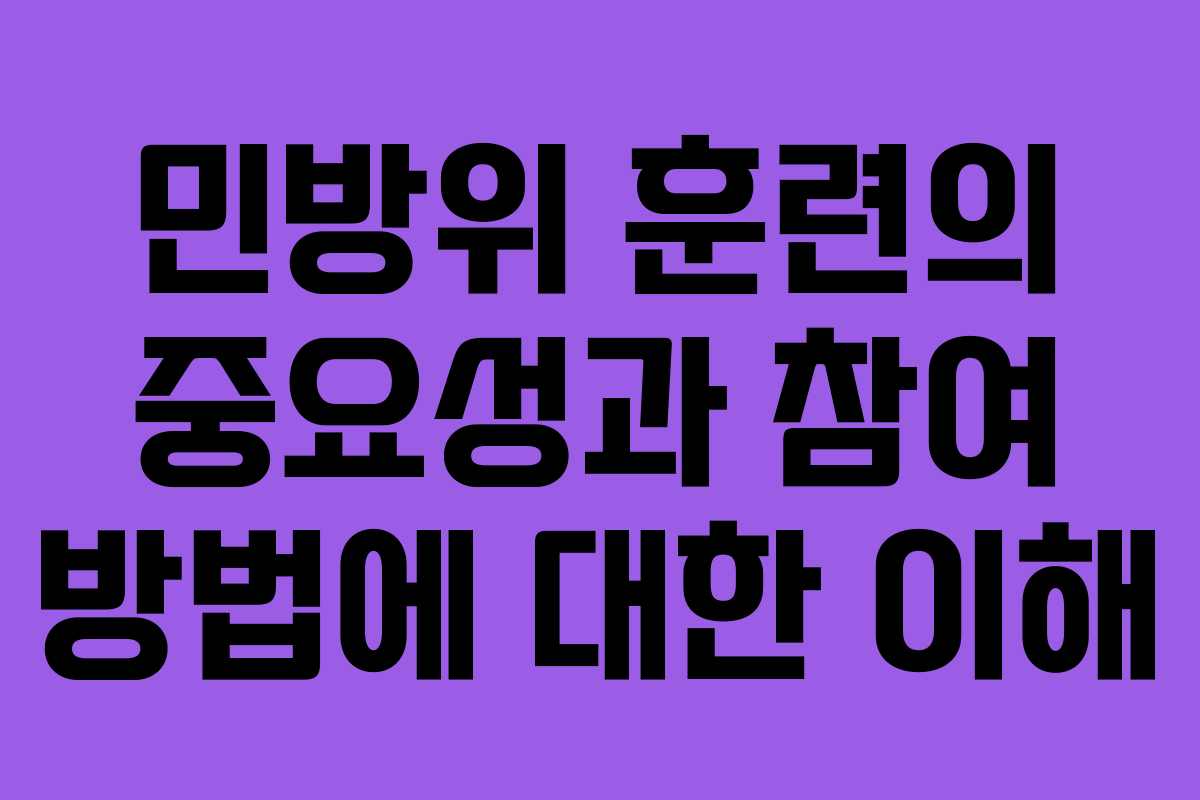 민방위 훈련의 중요성과 참여 방법에 대한 이해