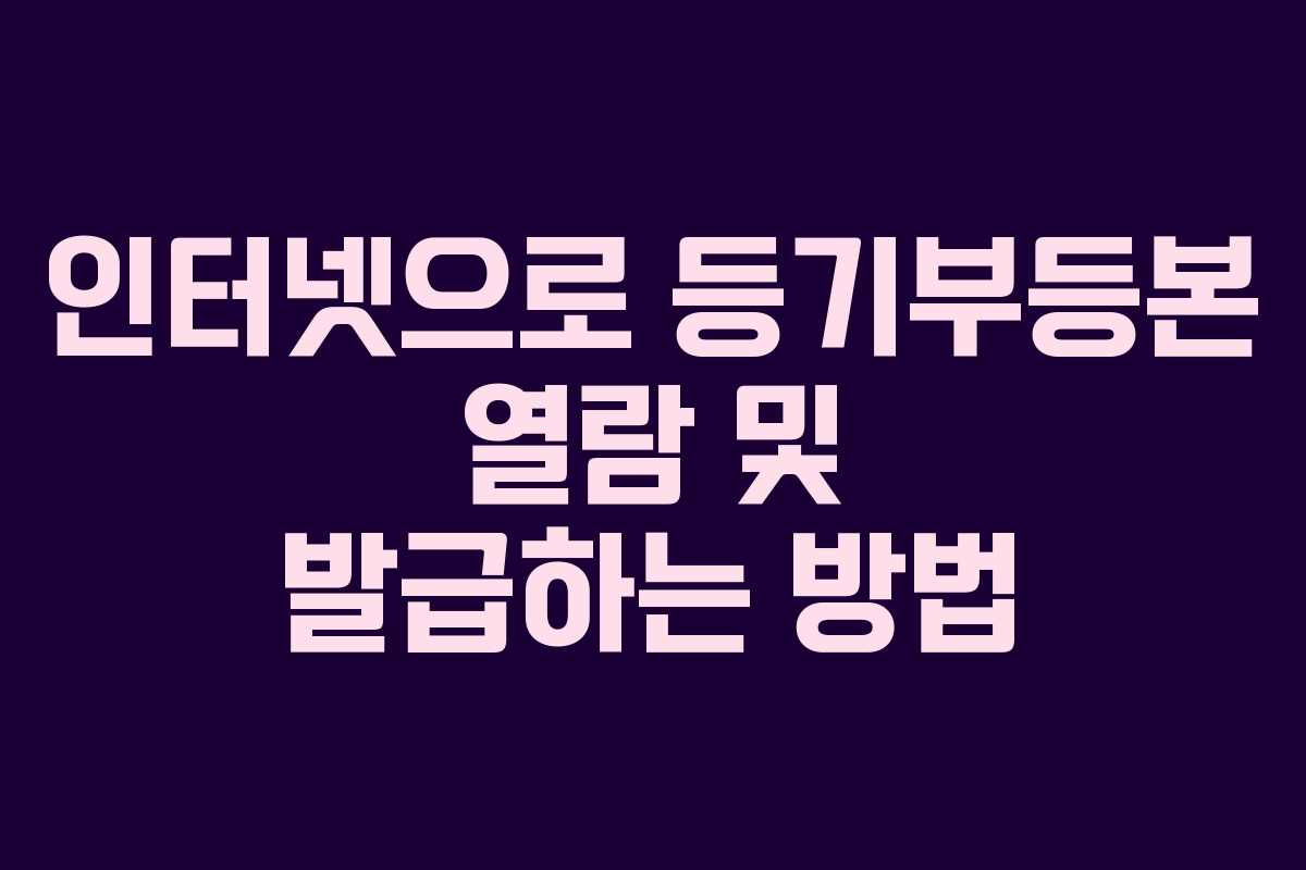 인터넷으로 등기부등본 열람 및 발급하는 방법