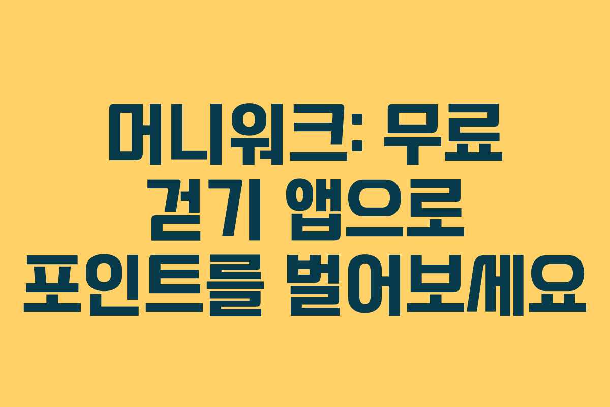머니워크: 무료 걷기 앱으로 포인트를 벌어보세요
