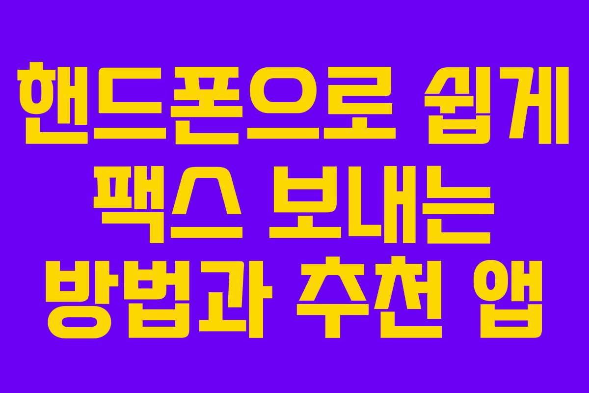 핸드폰으로 쉽게 팩스 보내는 방법과 추천 앱