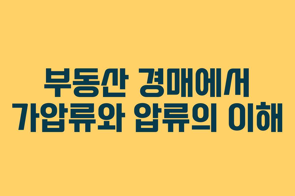 부동산 경매에서 가압류와 압류의 이해