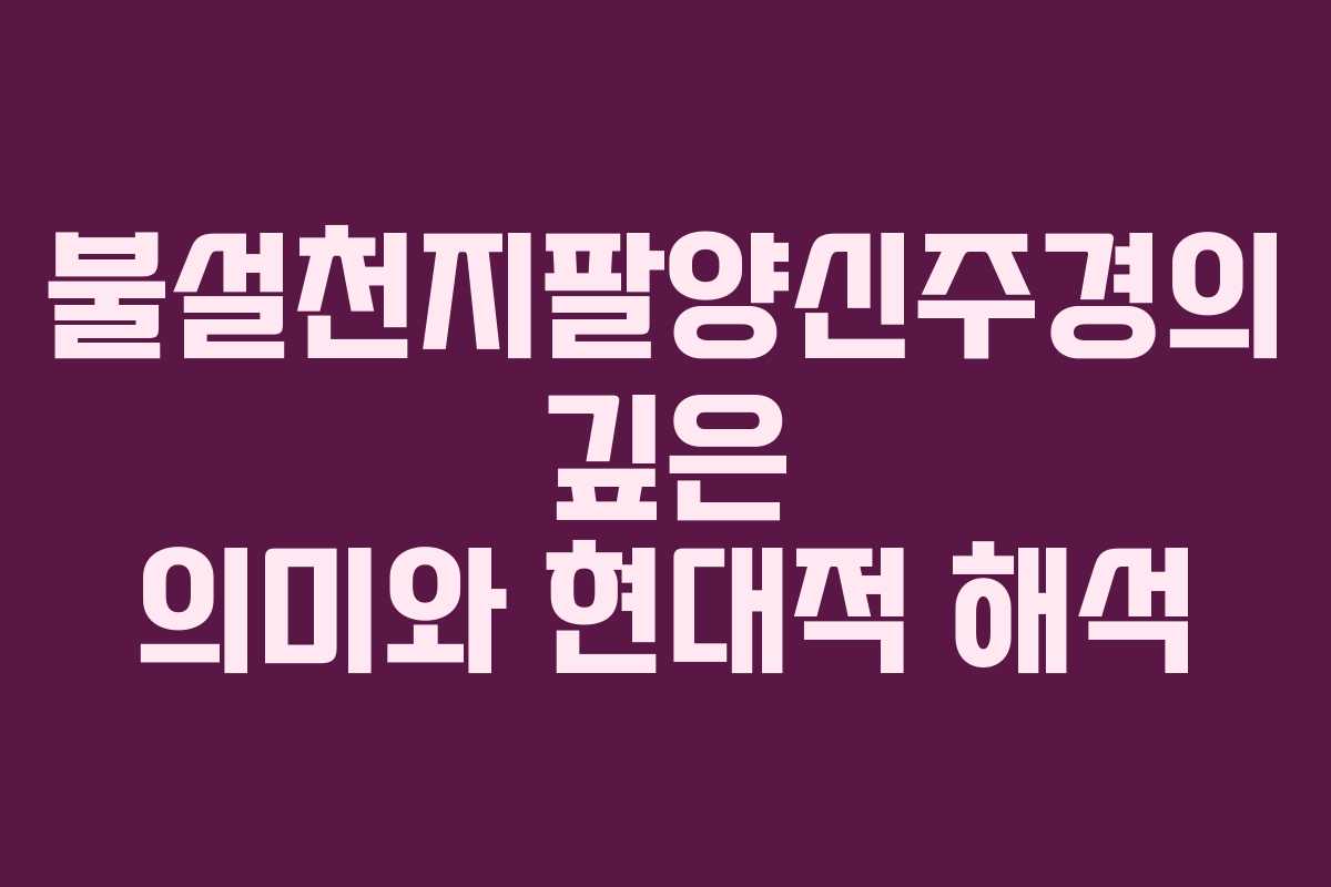 불설천지팔양신주경의 깊은 의미와 현대적 해석