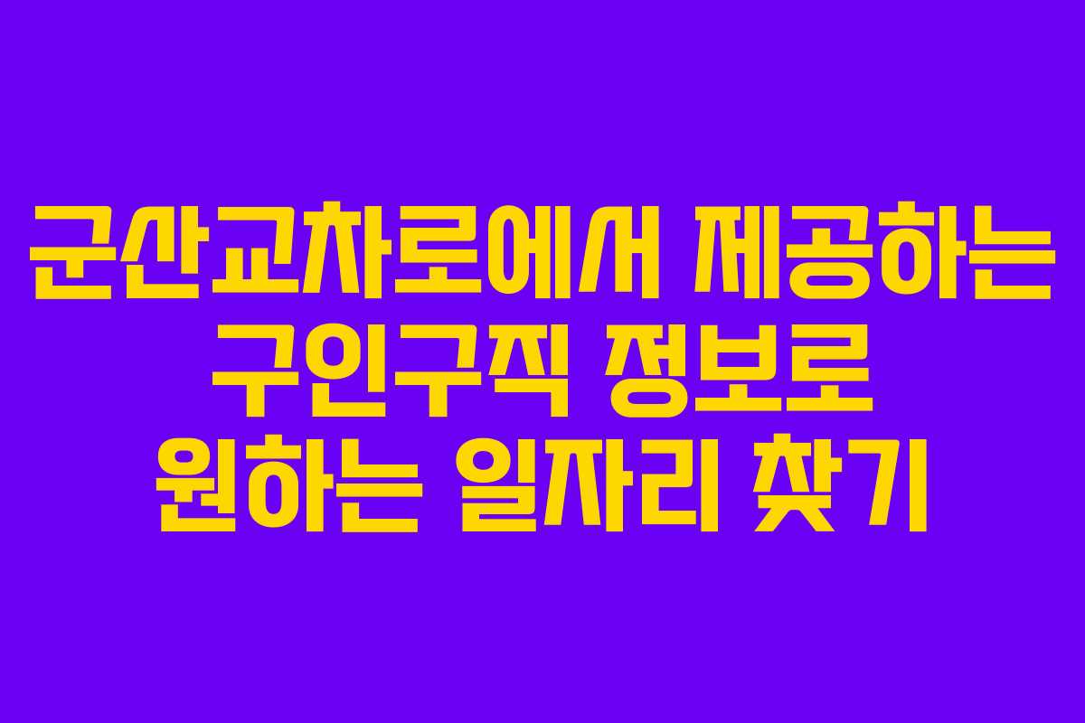 군산교차로에서 제공하는 구인구직 정보로 원하는 일자리 찾기