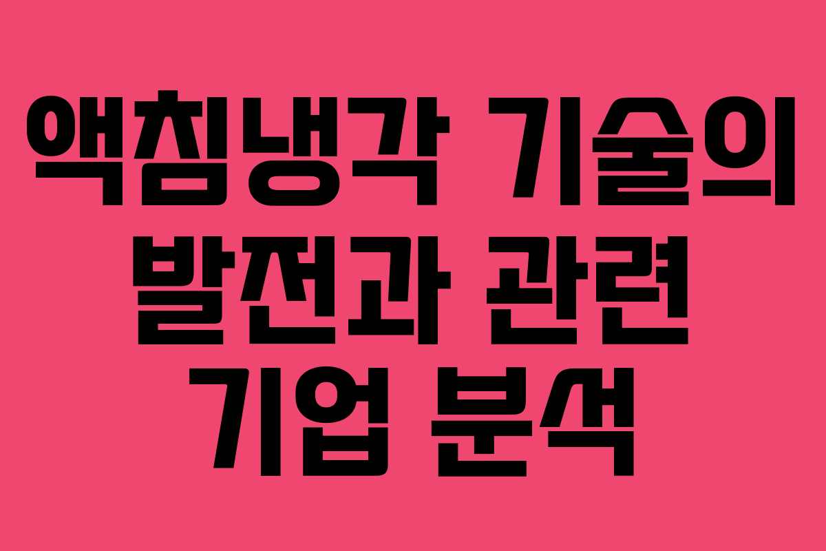 액침냉각 기술의 발전과 관련 기업 분석